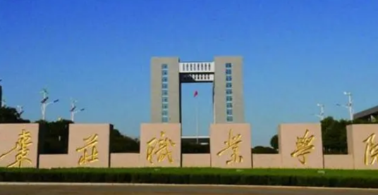 2024年枣庄市中考没考上能上的职业技术学校名单一览表