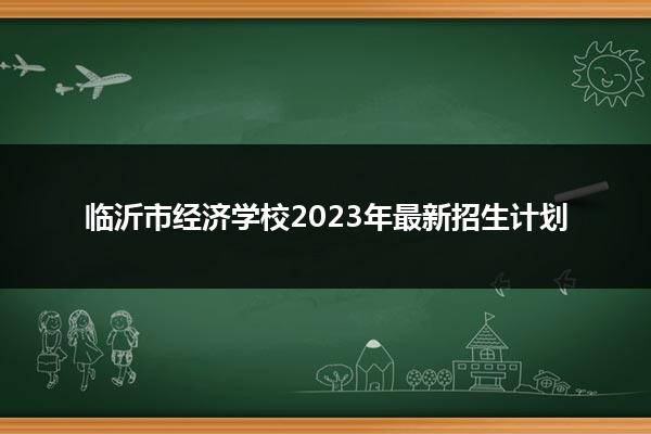 2023年臨沂財(cái)政學(xué)校錄取分?jǐn)?shù)線_臨沂財(cái)經(jīng)學(xué)校多少分_臨沂財(cái)校錄取分?jǐn)?shù)線2021