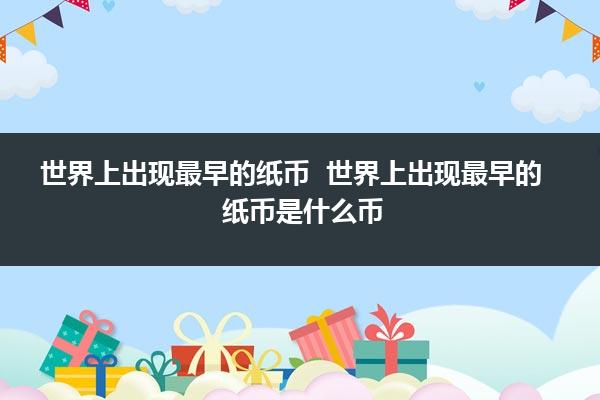 世界上最早的地铁是在哪个国家-是什么时候建成的 (世界上最早的教育学著作)