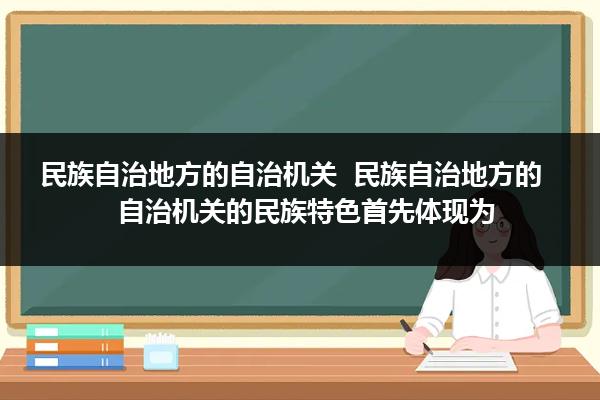 民族区域自治法规定民族自治地方的自治机关必须维护什么保证宪法和