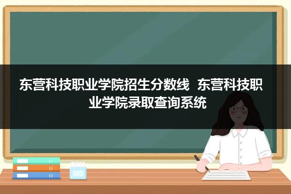 东营职业学院分数线_2017高考分数预测线_浙江二段线分数