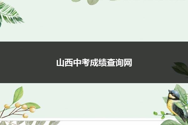 陕西高考查询成绩入口_晋中中考成绩查询入口_安徽自考查询成绩入口