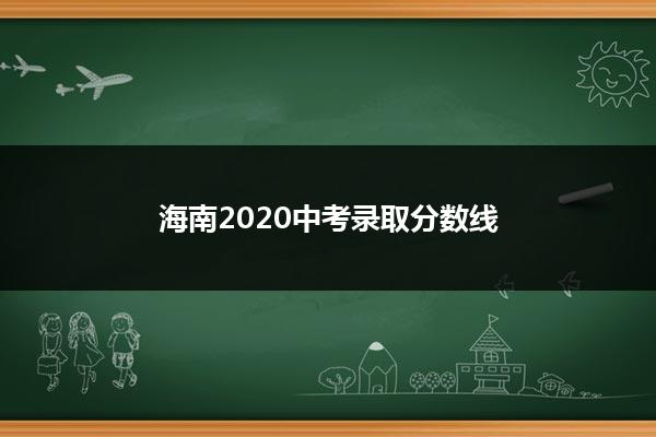 2021昌江县昌中中考分数线_2024年昌江县中考分数线_昌江中考录取分数线多少