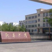 山东省潍坊工业学校2024年招生简章 招生专业、招生计划及报名条件