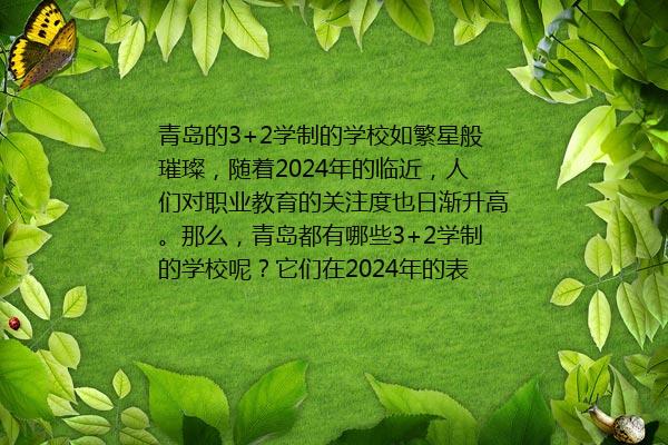 青岛初升高3+2学制的学校有哪些 青岛市2024年十大3+2学制学校排行榜