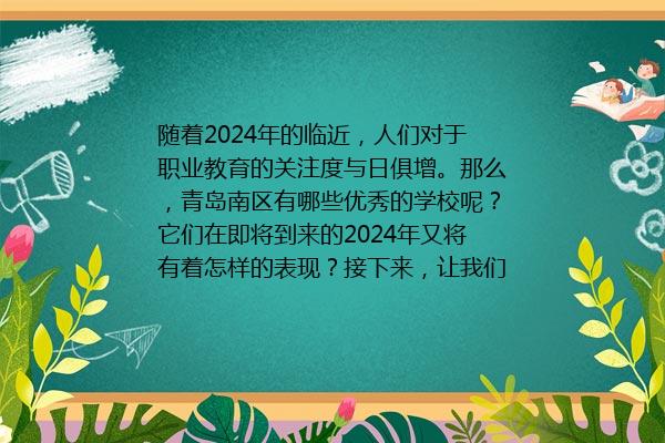 青岛南区职业学校有哪些 青岛市2024年南区职业学校排行榜