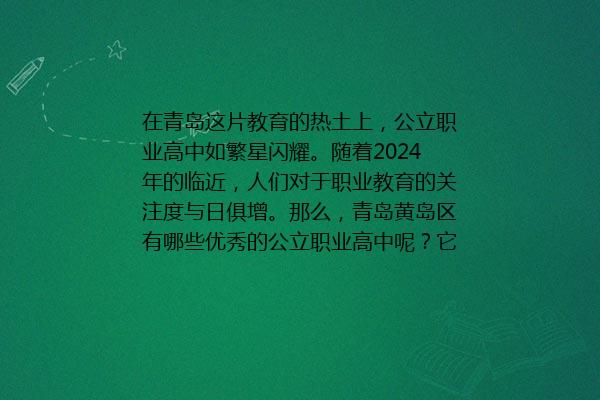 青岛黄岛区职业学校有哪些 青岛市黄岛区2024年职业学校排行榜