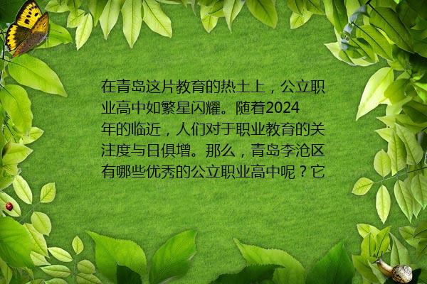 青岛市李沧区职业学校有哪些 青岛市李沧区2024年职业学校排行榜