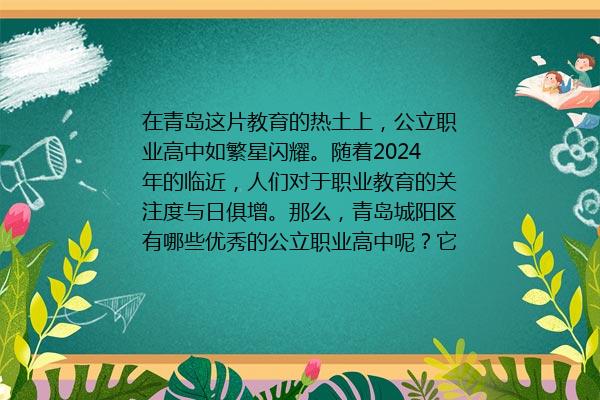 青岛城阳区职业学校有哪些 青岛市城阳区2024年职业学校排行榜