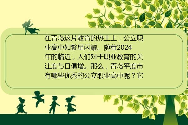 青岛平度市职业学校有哪些 青岛市平度市2024年职业学校排行榜