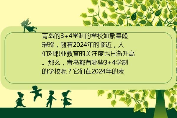 青岛初升高3+4学制的学校有哪些 青岛市2024年十大3+4学制学校排行榜