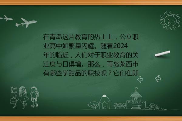 青岛学甜品的学校有哪些 青岛市2024年烹饪西点专业学校排行榜