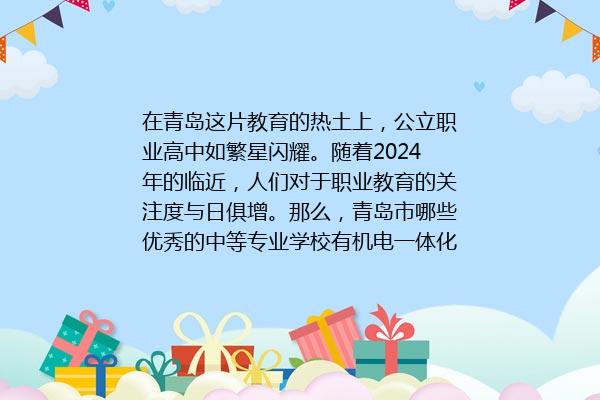 青岛滨海学院2024年最新资讯 青岛有机电一体化的专业的学校有哪些