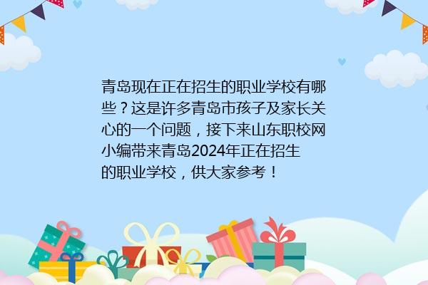 青岛2024年优秀的职业学校有哪些