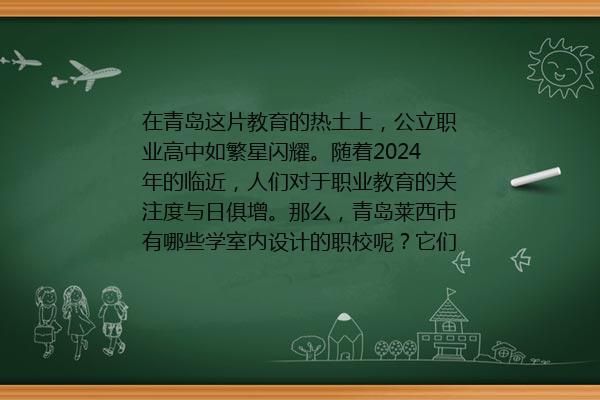 青岛室内设计专业学校有哪些