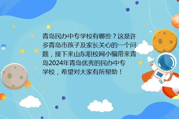 青岛民办中专学校有哪些？