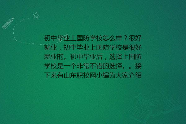 初中毕业上国防学校怎么样 山东省初升高国防学校排行榜