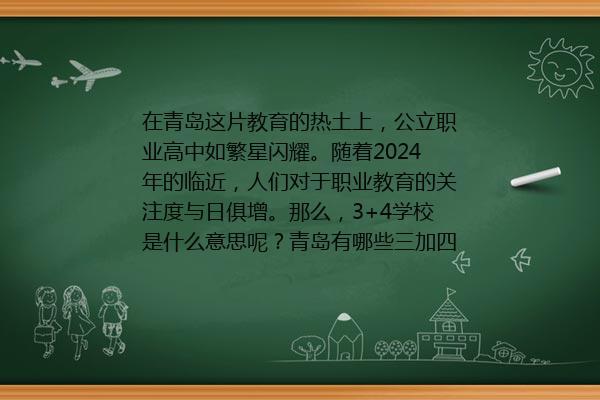 3+4学校是什么意思和普通本科有什么区别 青岛有哪些3+4学校