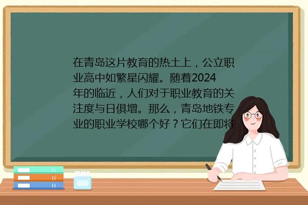 青岛地铁专业的职业学校哪个好