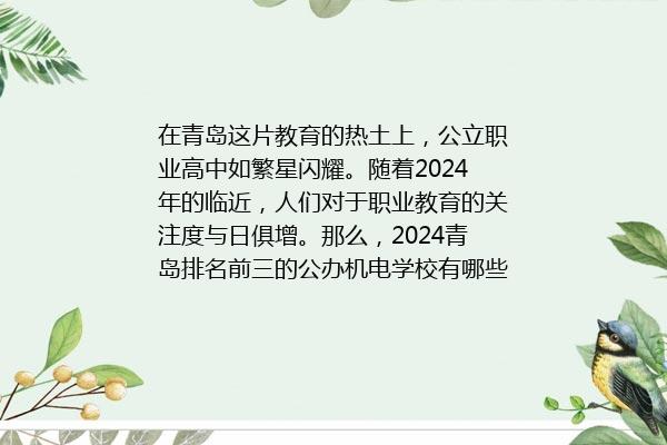 2024青岛排名前三的公办机电学校名单