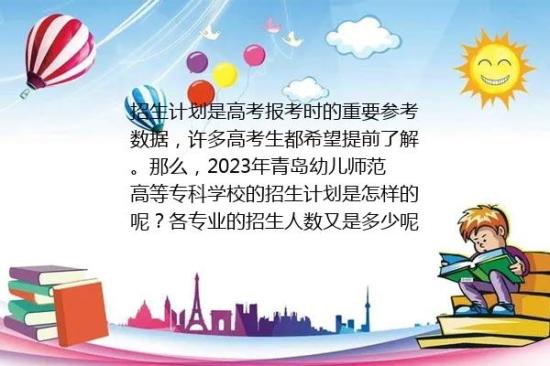 青岛幼儿师范高等专科学校2024年招生计划