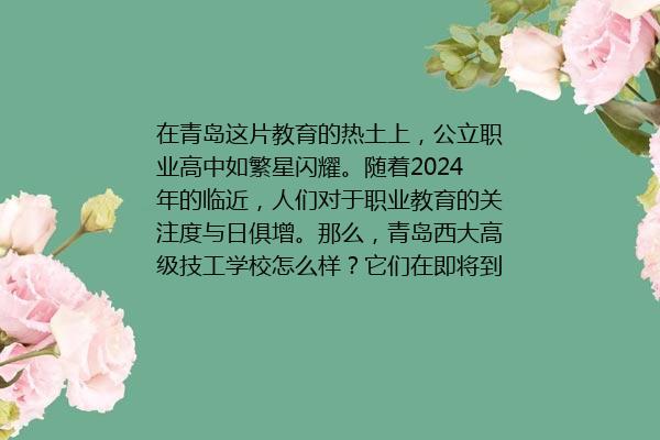 青岛西大高级技工学校怎么样 青岛西大技工学校办学优势 