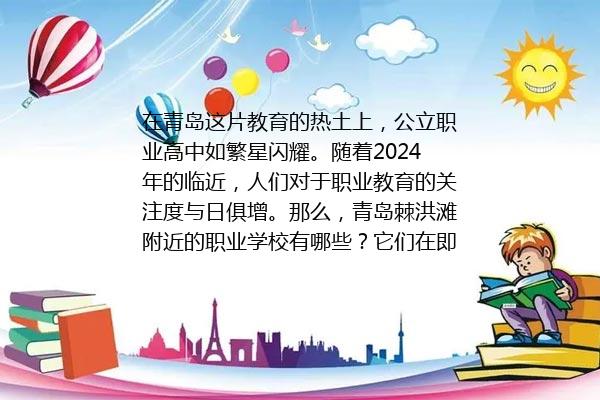 青岛棘洪滩附近的职业学校有哪些