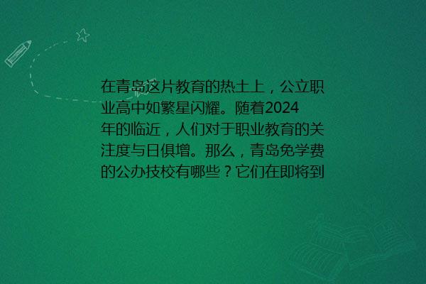 青岛免学费的公办技校有哪些