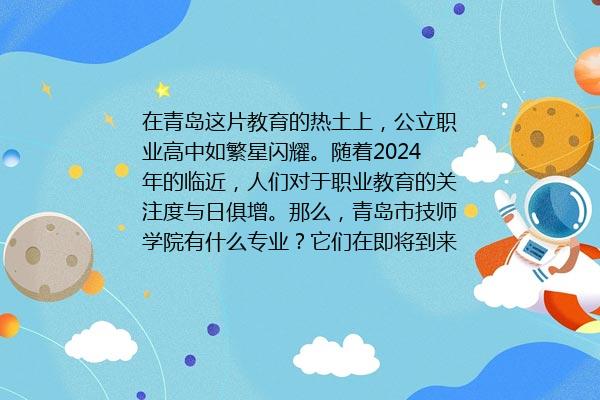 青岛市技师学院有什么专业