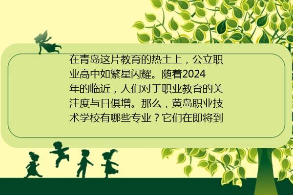 黄岛职业技术学校有哪些专业