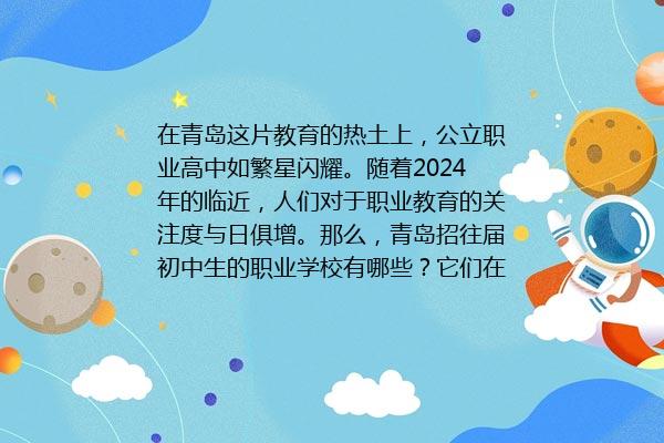 青岛招往届初中生的职业学校有哪些