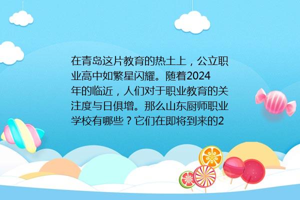 山东厨师职业学校有哪些 2024年最新排行榜