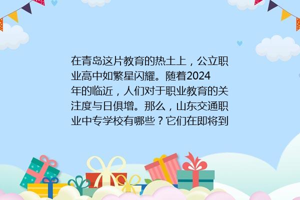 山东交通职业中专学校有哪些