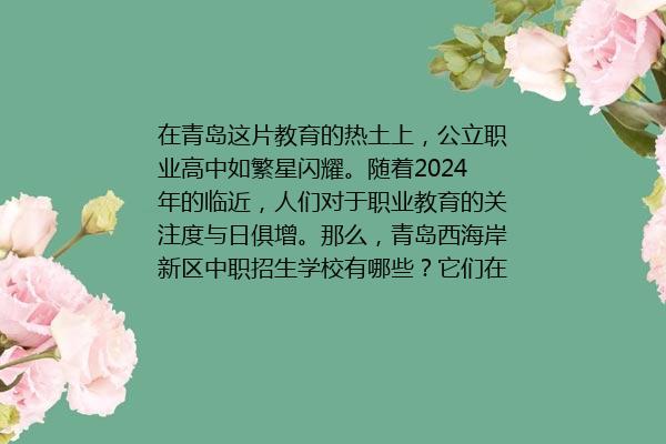 青岛西海岸新区中职招生学校有哪些 2024最新排行榜