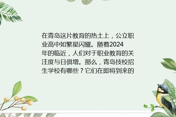 青岛技校招生学校有哪些 2024年最新排行榜