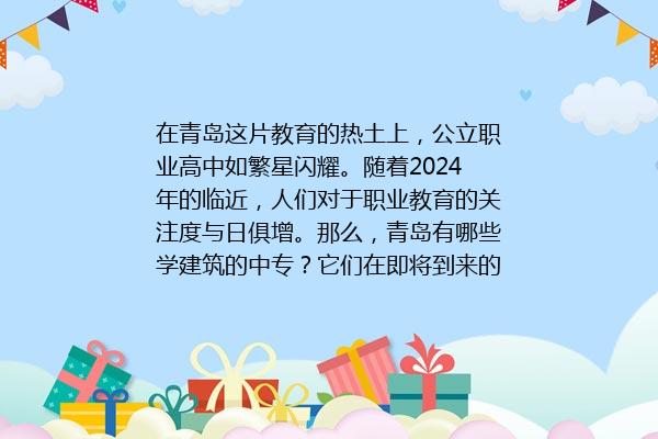 青岛有哪些学建筑的中专