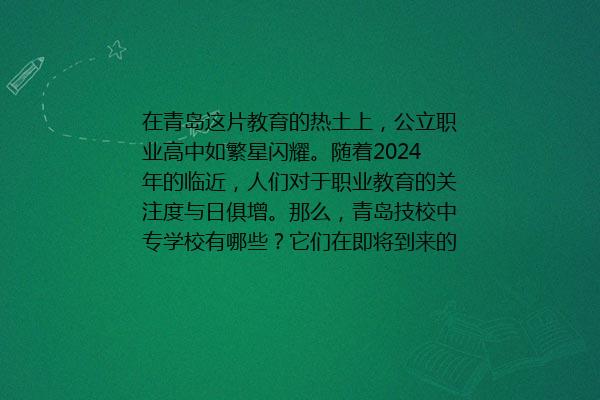 青岛技校中专学校有哪些