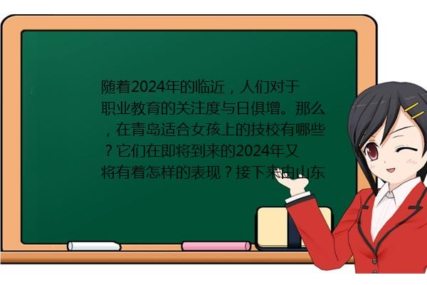 在青岛适合女孩上的技校有哪些 2024年适合女孩上的学校十大排名