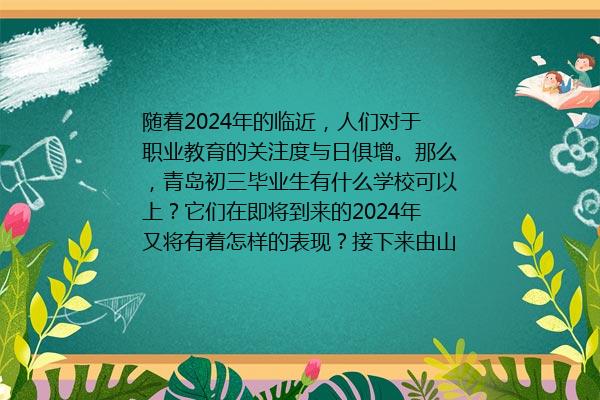 青岛初三毕业生有什么学校可以上