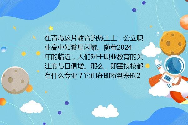 即墨技校怎么样 即墨技校都有什么专业