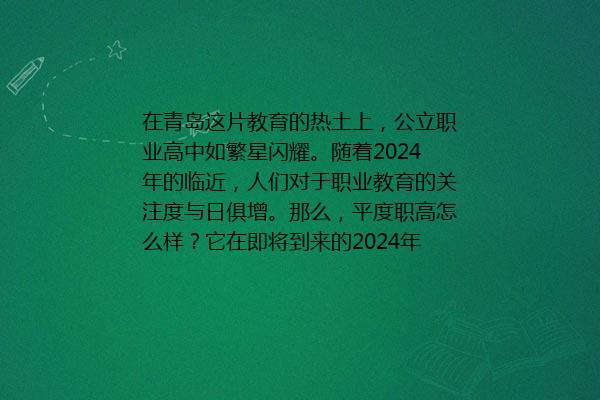 平度职高怎么样 平度职高有哪些专业