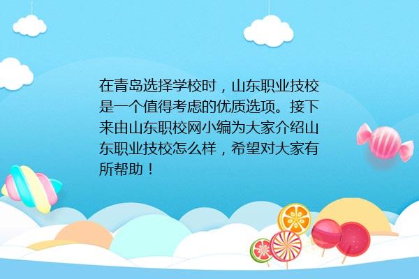 山东职业技校怎么样