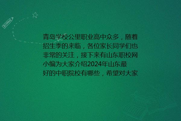 2024年山东最好的中职院校有哪些 2024年最新排名