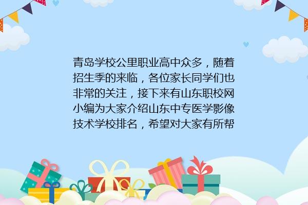 山东中专医学影像技术学校排名