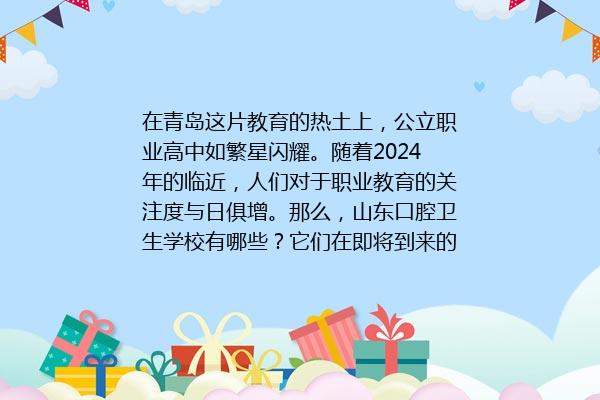 山东口腔卫生学校有哪些 2024年最新排名