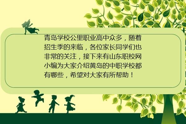 黄岛的中职学校都有哪些