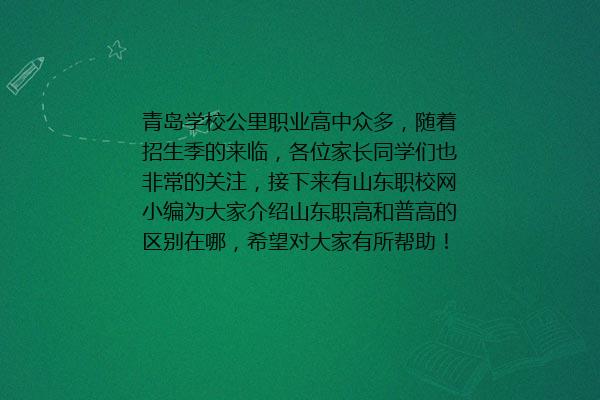 山东职高和普高的区别在哪