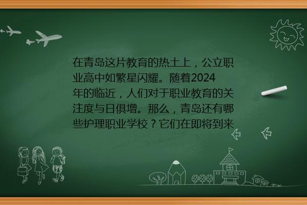 青岛护理职业学校是中专吗 青岛还有哪些护理职业学校