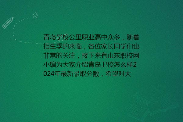 青岛卫校怎么样  2024年最新录取分数