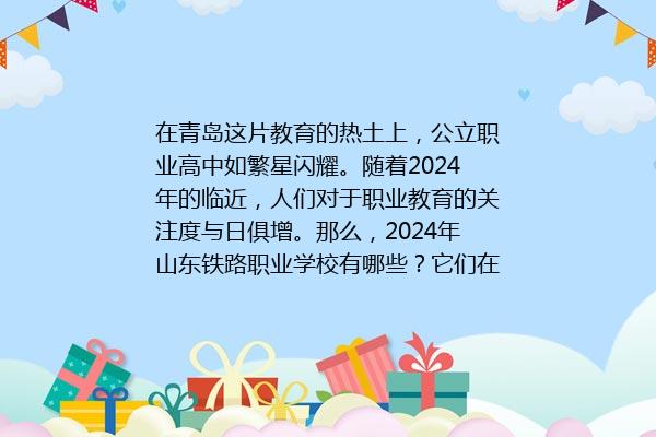 2024年山东铁路职业学校有哪些